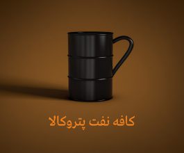 cafe-naft-Petrokala-by-Ehsan-Eftekhari
